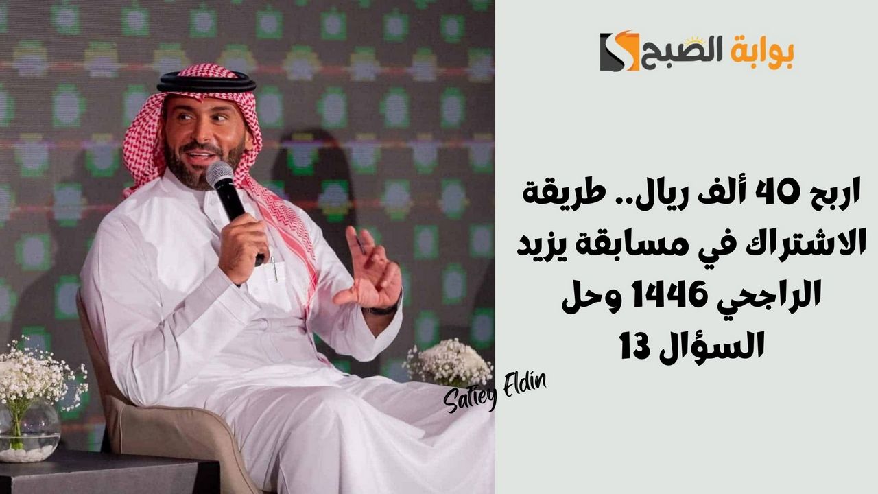 طريقة الاشتراك في مسابقة يزيد الراجحي 1446 وحل السؤال 13