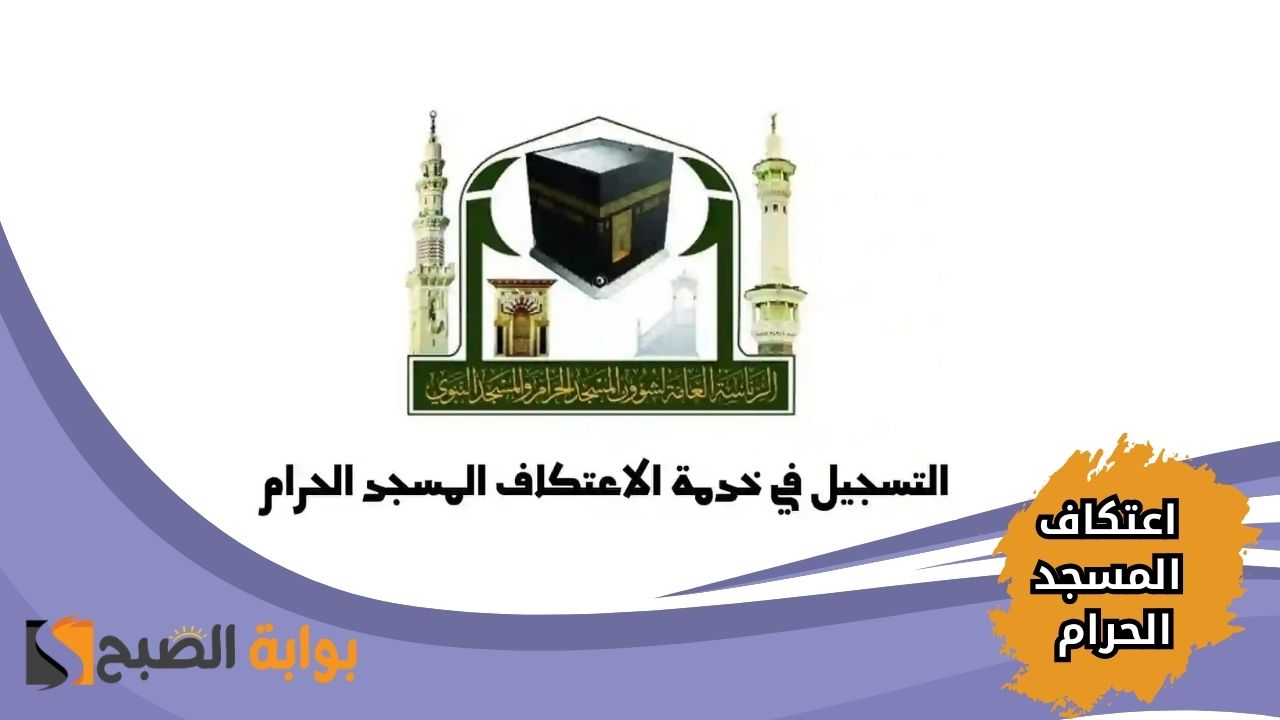 طريقة التسجيل في اعتكاف المسجد الحرام 2025
