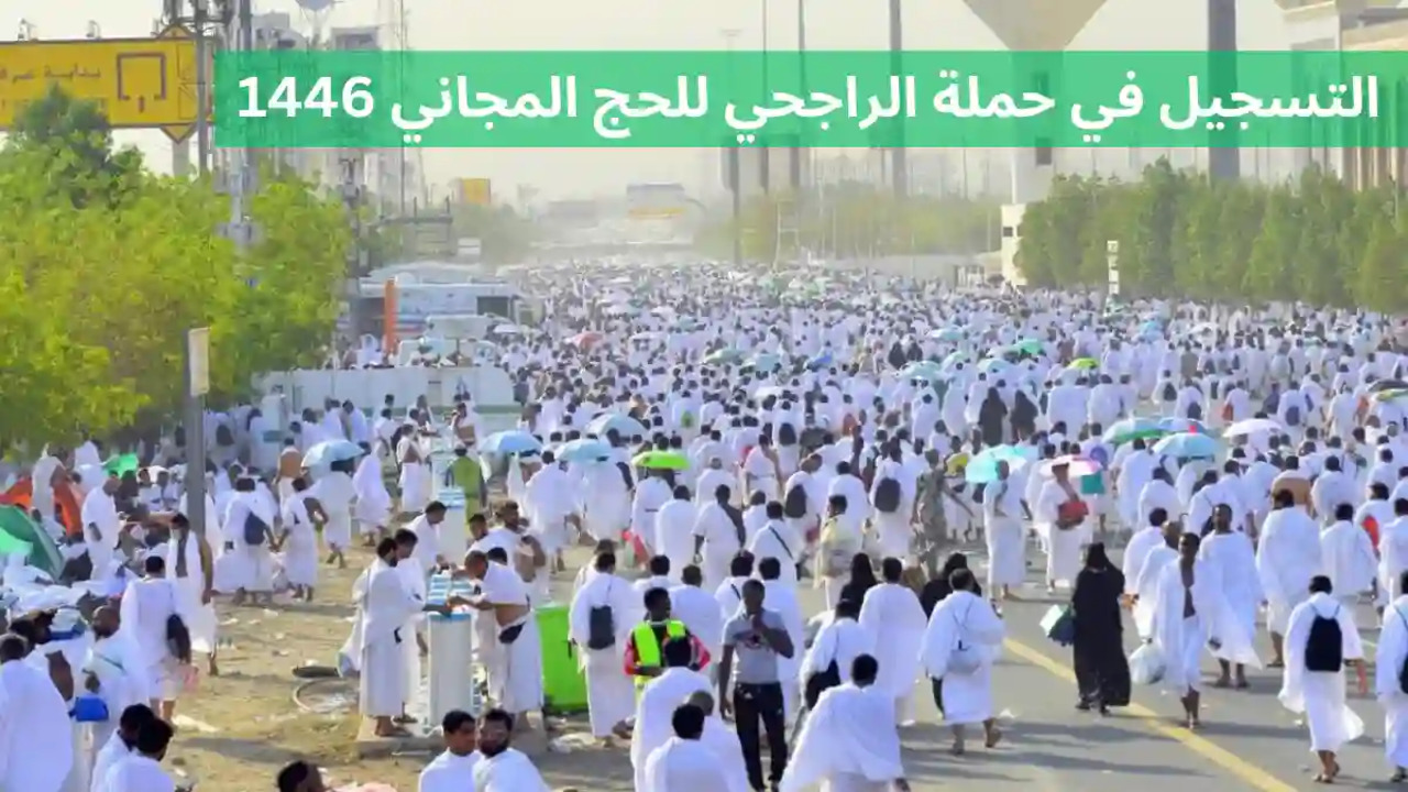 طريقة التسجيل في حملات الراجحي للحج المجاني 1446