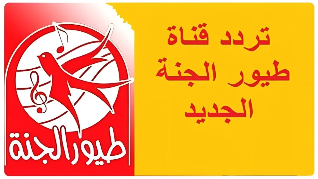 طريقة تثبيت تردد قناة طيور الجنة 2025 بكل سهولة على الرسيفر