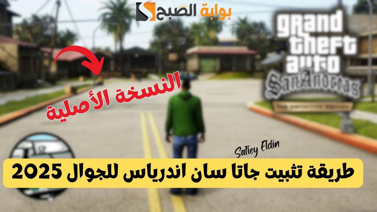 طريقة تثبيت جاتا سان اندرياس GTA San Andreas للجوال