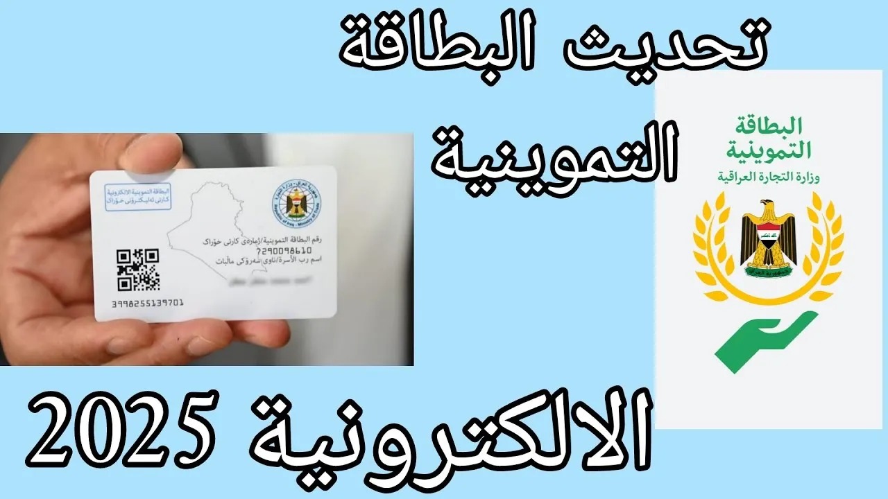 طريقة تجديد البطاقة التموينية 2025 في العراق.. والمستندات المطلوبة