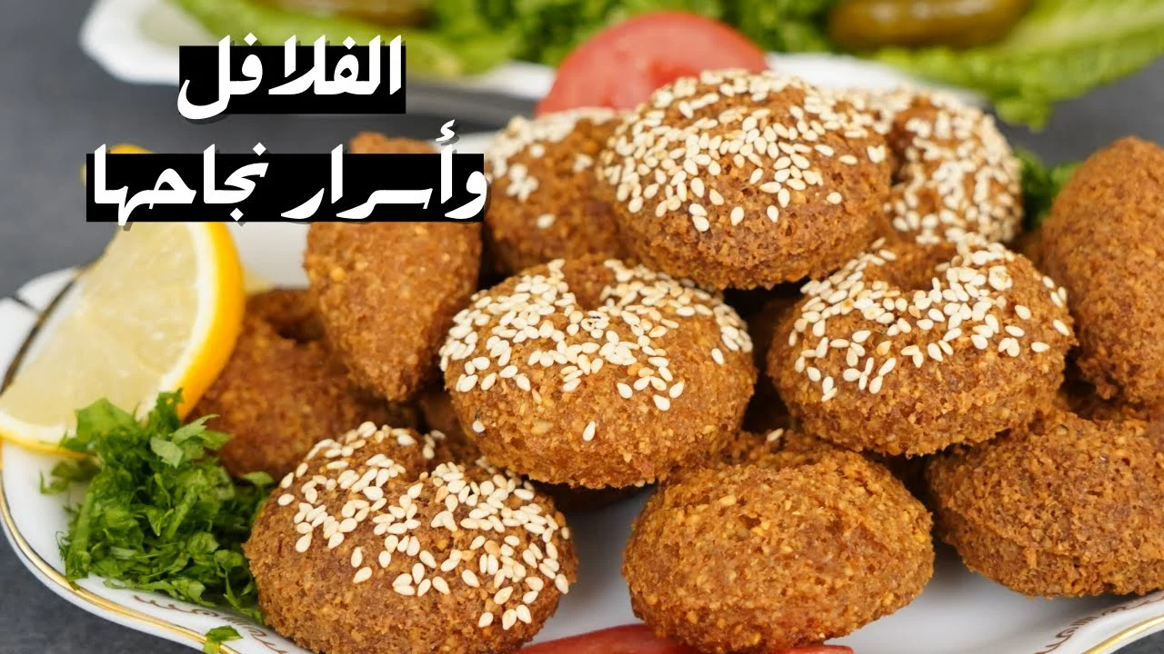طريقة تحضير الفلافل