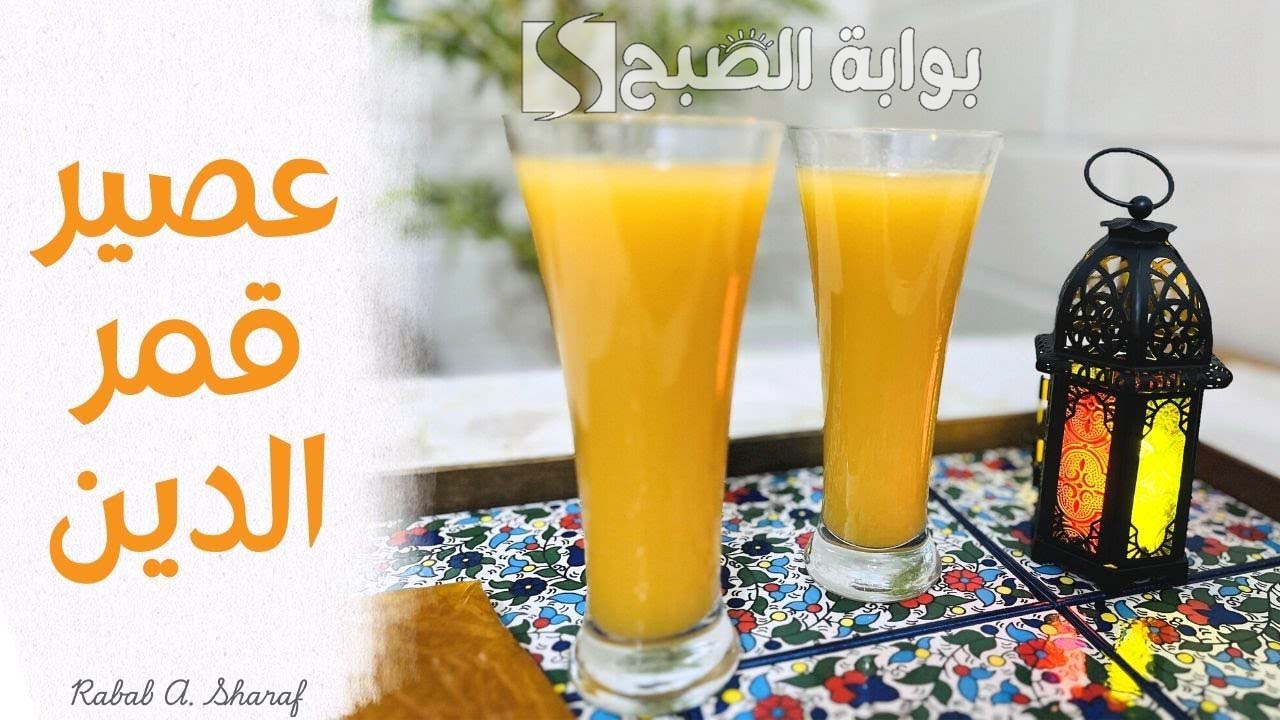 طريقة تحضير عصير قمر الدين
