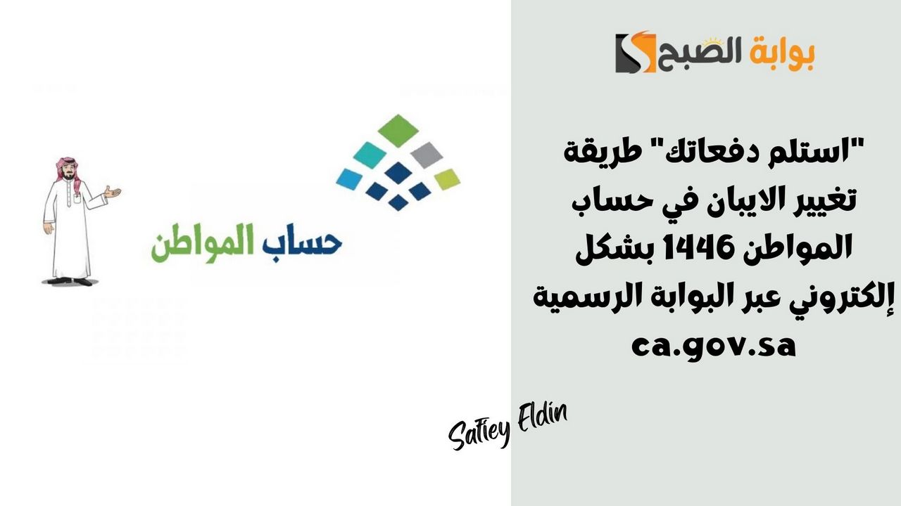 طريقة تغيير الايبان في حساب المواطن 1446 بشكل إلكتروني عبر البوابة الرسمية