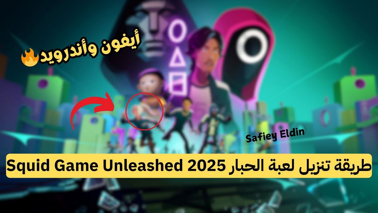 سكواد جيم.. طريقة تنزيل لعبة الحبار Squid Game Unleashed 2025 أندرويد وأيفون