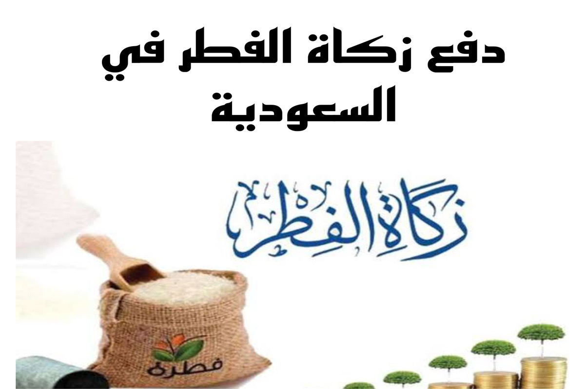 طريقة حساب زكاة الفطر بالريال السعودي
