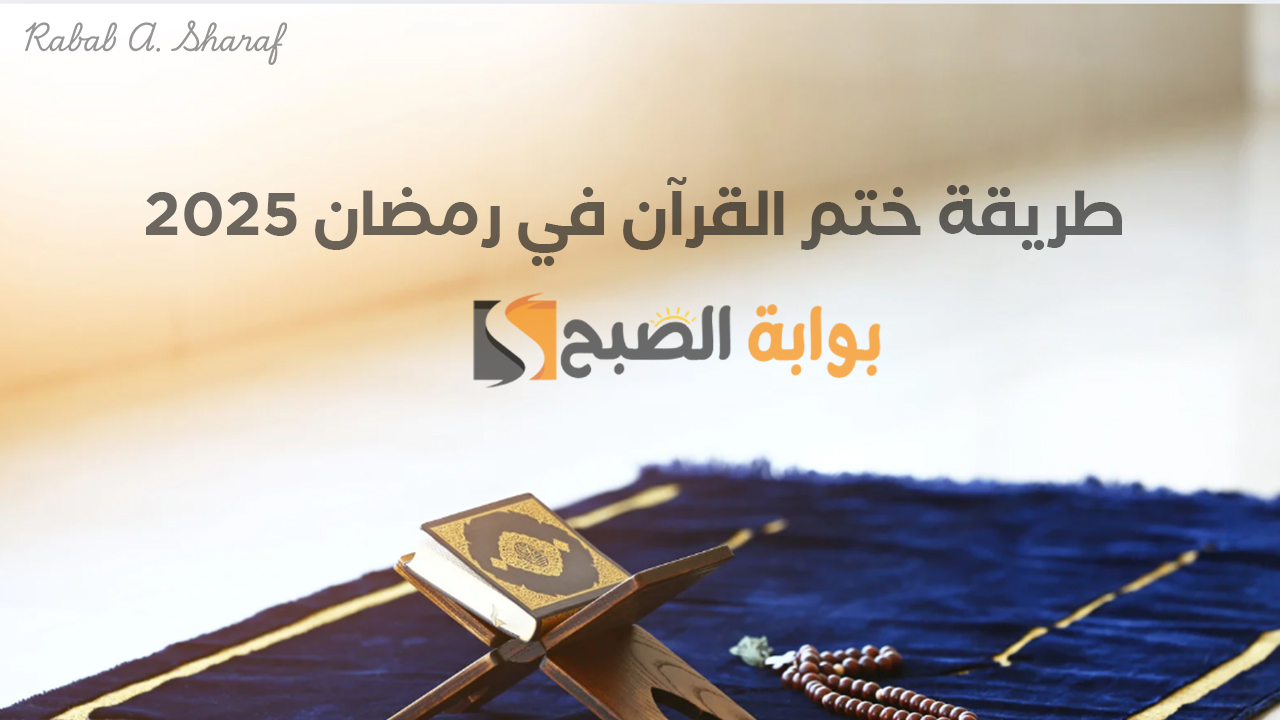 طريقة ختم القرآن في رمضان 2025