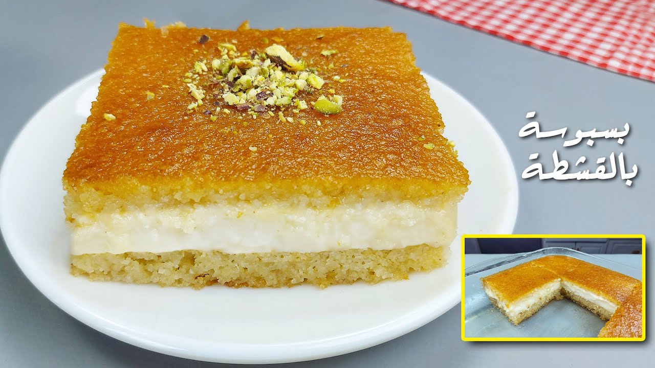طريقة عمل البسبوسة بالقشطة
