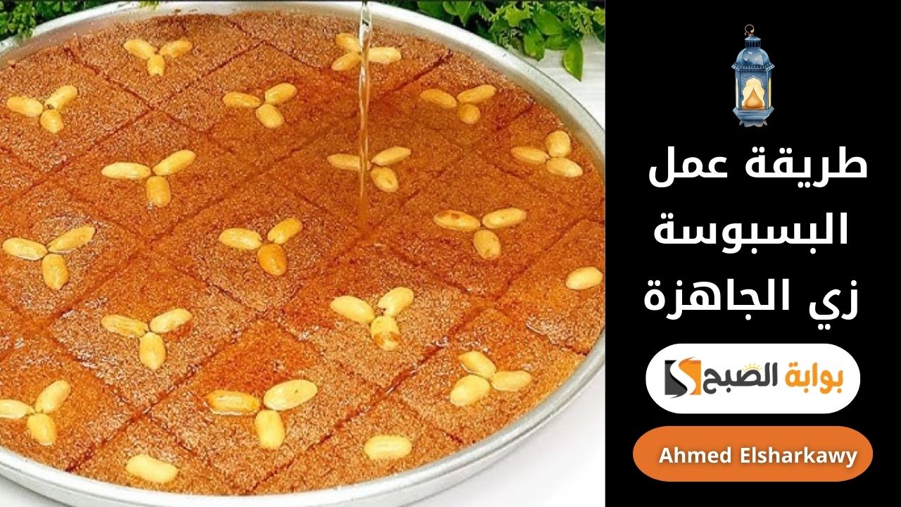 طريقة عمل البسبوسة زي الجاهزة