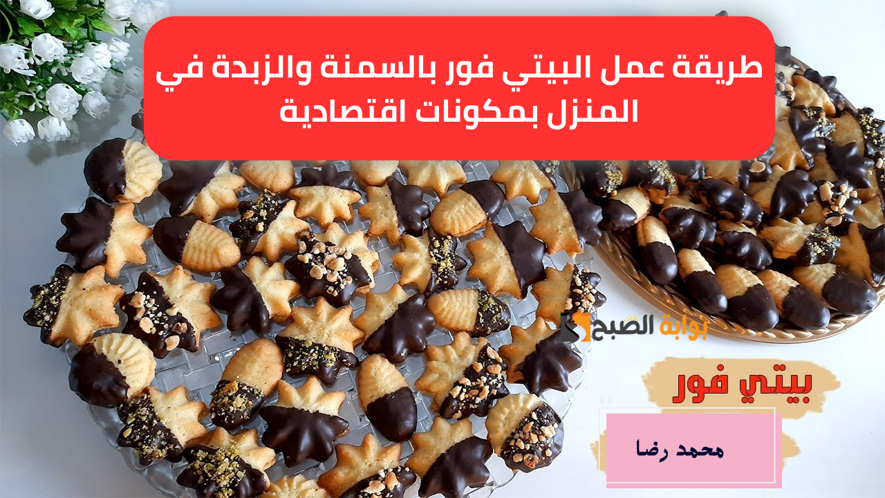 طريقة عمل البيتي فور بالسمنة والزبدة في المنزل بمكونات اقتصادية