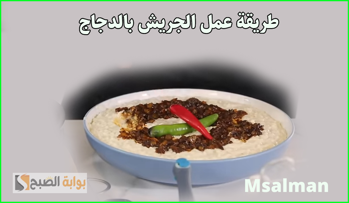 طريقة عمل الجريش بالدجاج