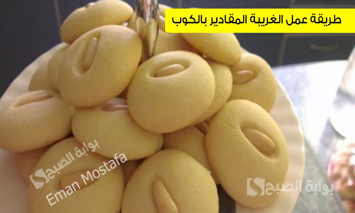 طريقة عمل الغريبة المقادير بالكوب