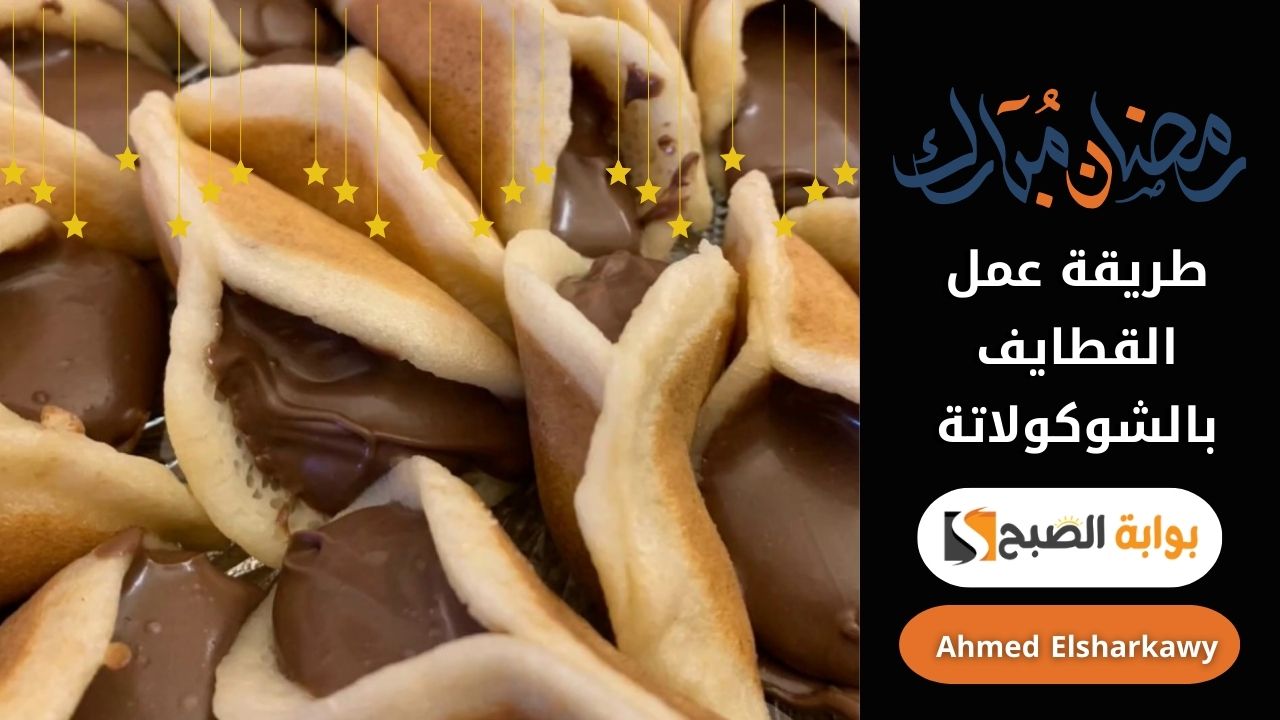 طريقة عمل القطايف بالشوكولاتة