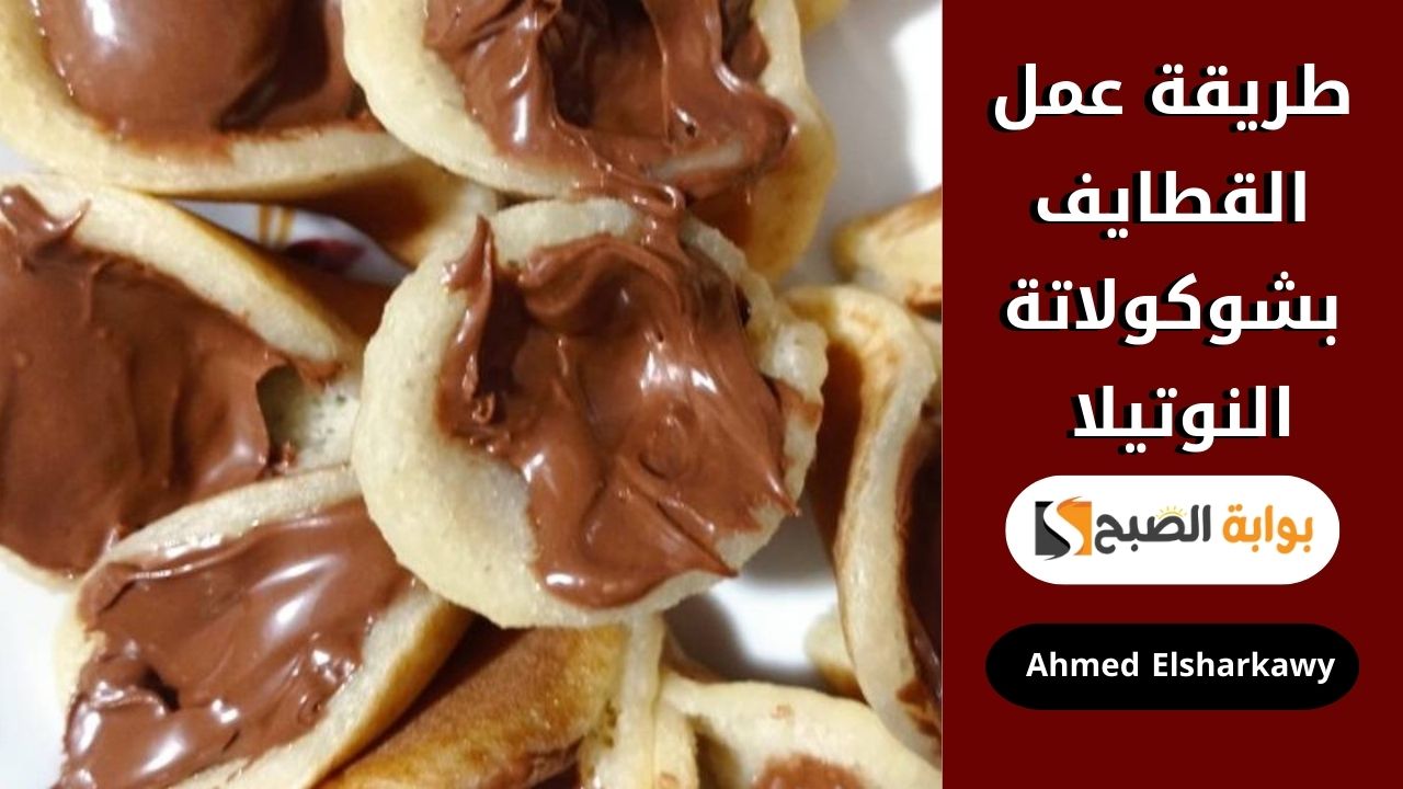 طريقة عمل القطايف بشوكولاتة النوتيلا زي المحلات