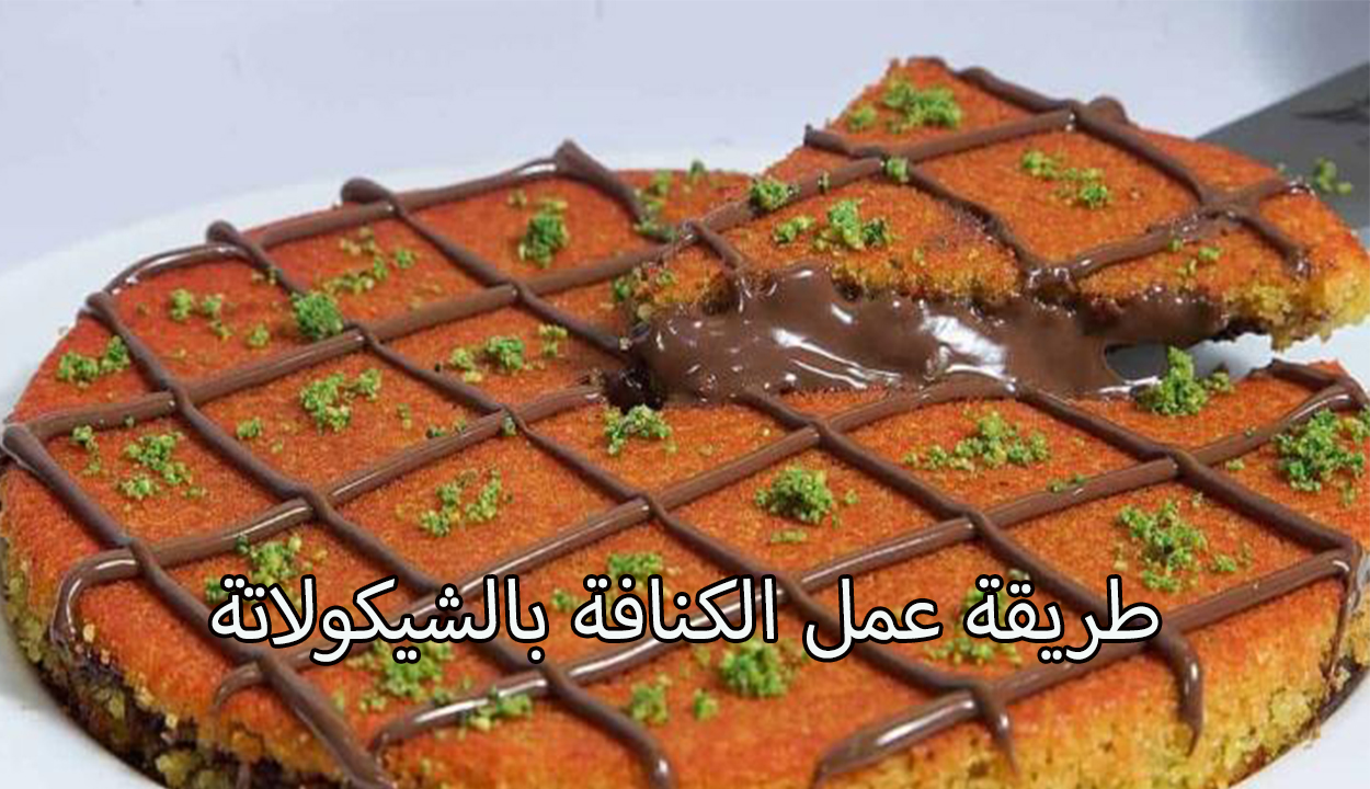 طريقة عمل الكنافة بالشيكولاتة