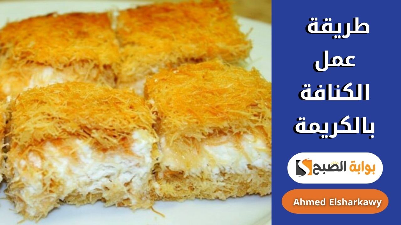 طريقة عمل الكنافة بالكريمة