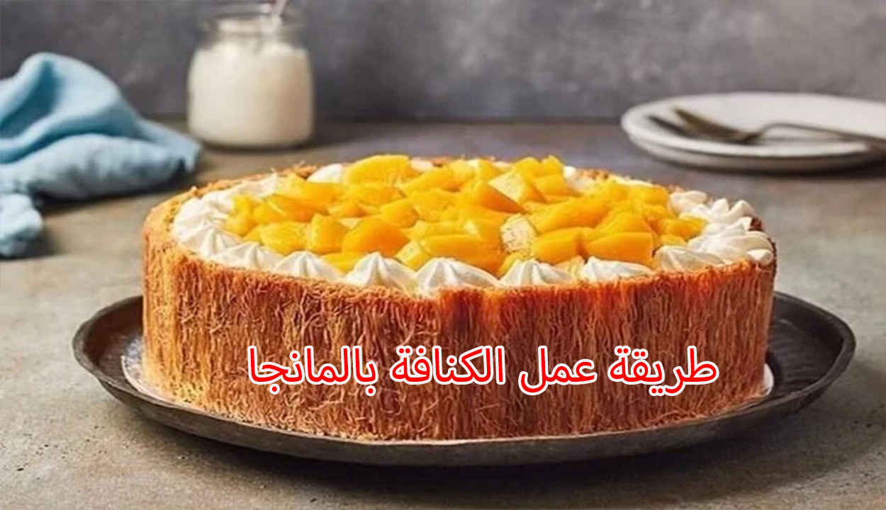 طريقة عمل الكنافة بالمانجا