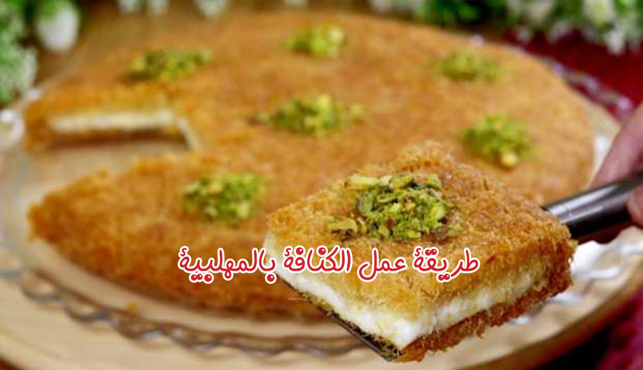 طريقة عمل الكنافة بالمهلبية