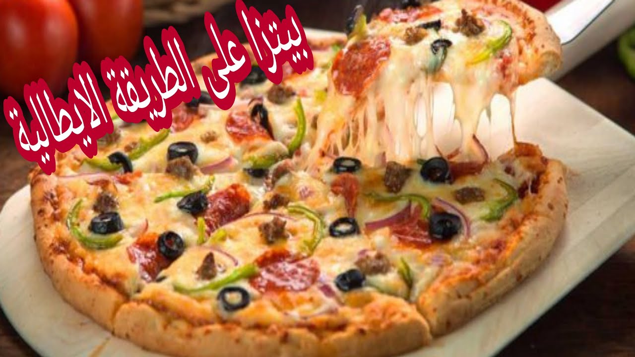 طريقة عمل عجينة البيتزا