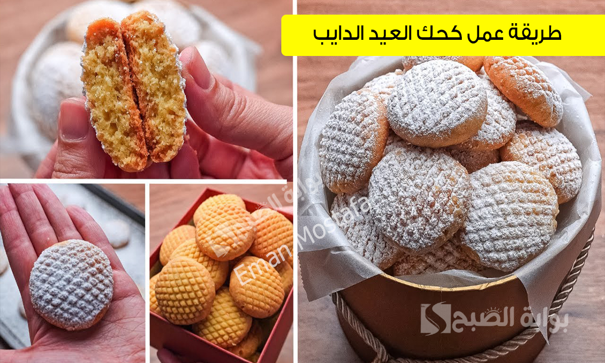 طريقة عمل كحك العيد الدايب