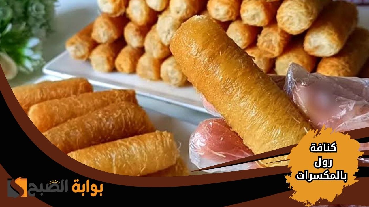 طريقة عمل كنافة رول بالمكسرات