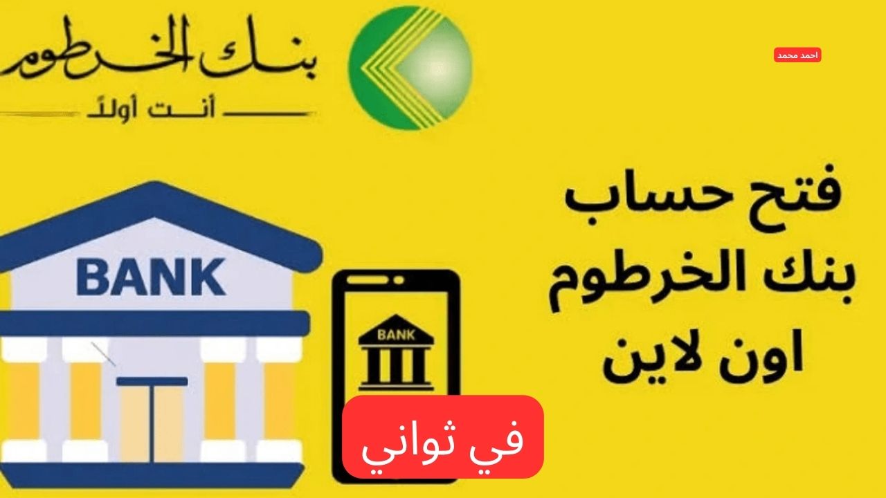 طريقة فتح حساب بنك الخرطوم اون لاين بالرقم الوطني 2025 بدون زيارة الفرع