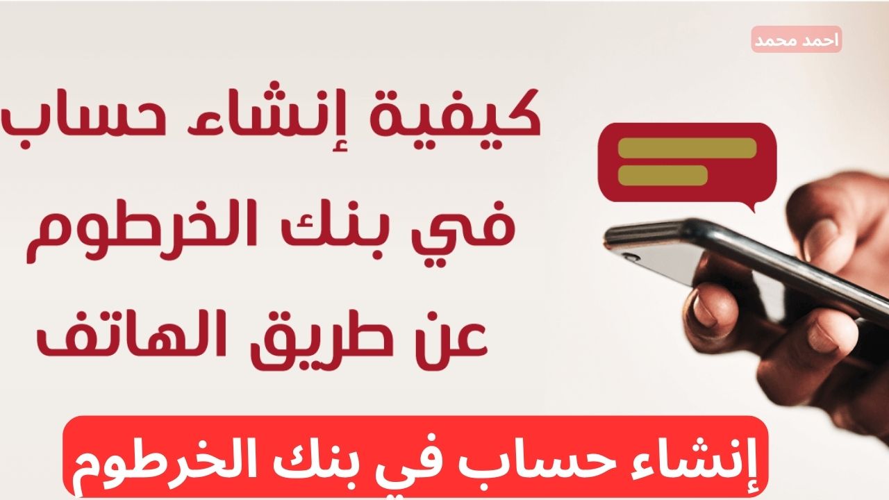 طريقة فتح حساب بنك الخرطوم اون لاين بدون زيارة الفرع 2025 عبر bank of khartoum