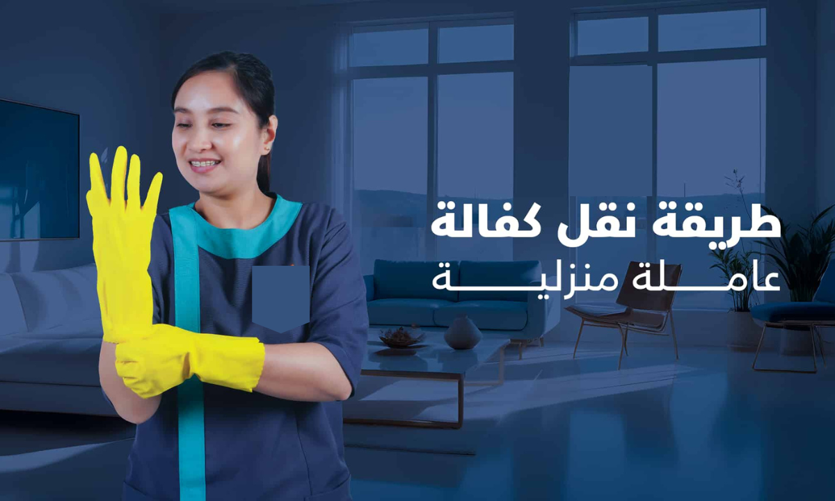 طريقة نقل كفالة عاملة منزلية