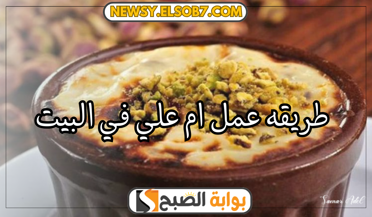 طريقه عمل ام علي في البيت