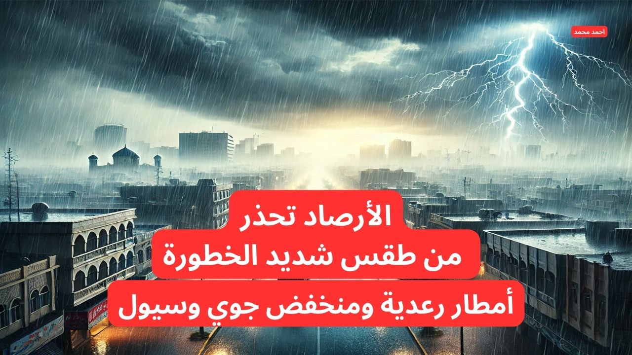 طقس العراق اليوم الثلاثاء والأيام القادمة وتحذيرات الهيئة من منخفض جوي و أمطار رعدية