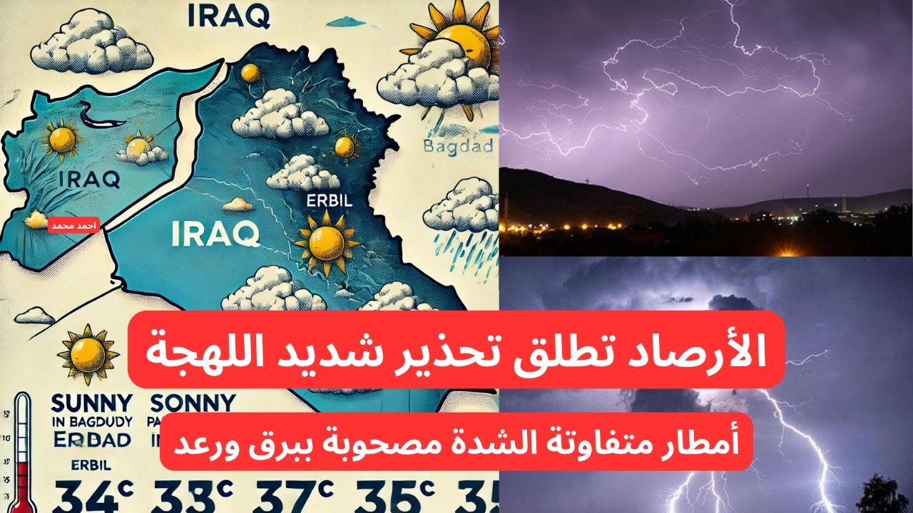 طقس العراق اليوم الثلاثاء وهذا الأسبوع من هيئة الأنواء الجوية