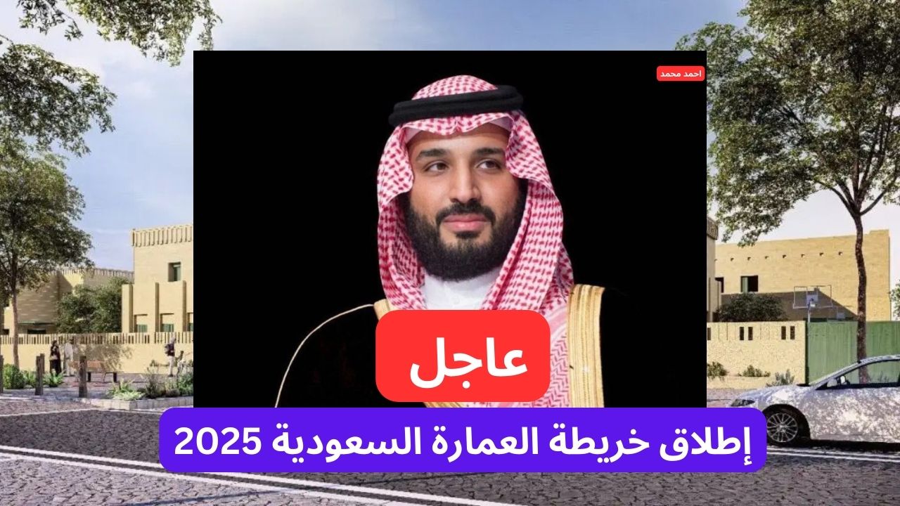 عاجل إطلاق خريطة العمارة السعودية من ولي العهد محمد بن سلمان تحت رؤية السعودية 2030