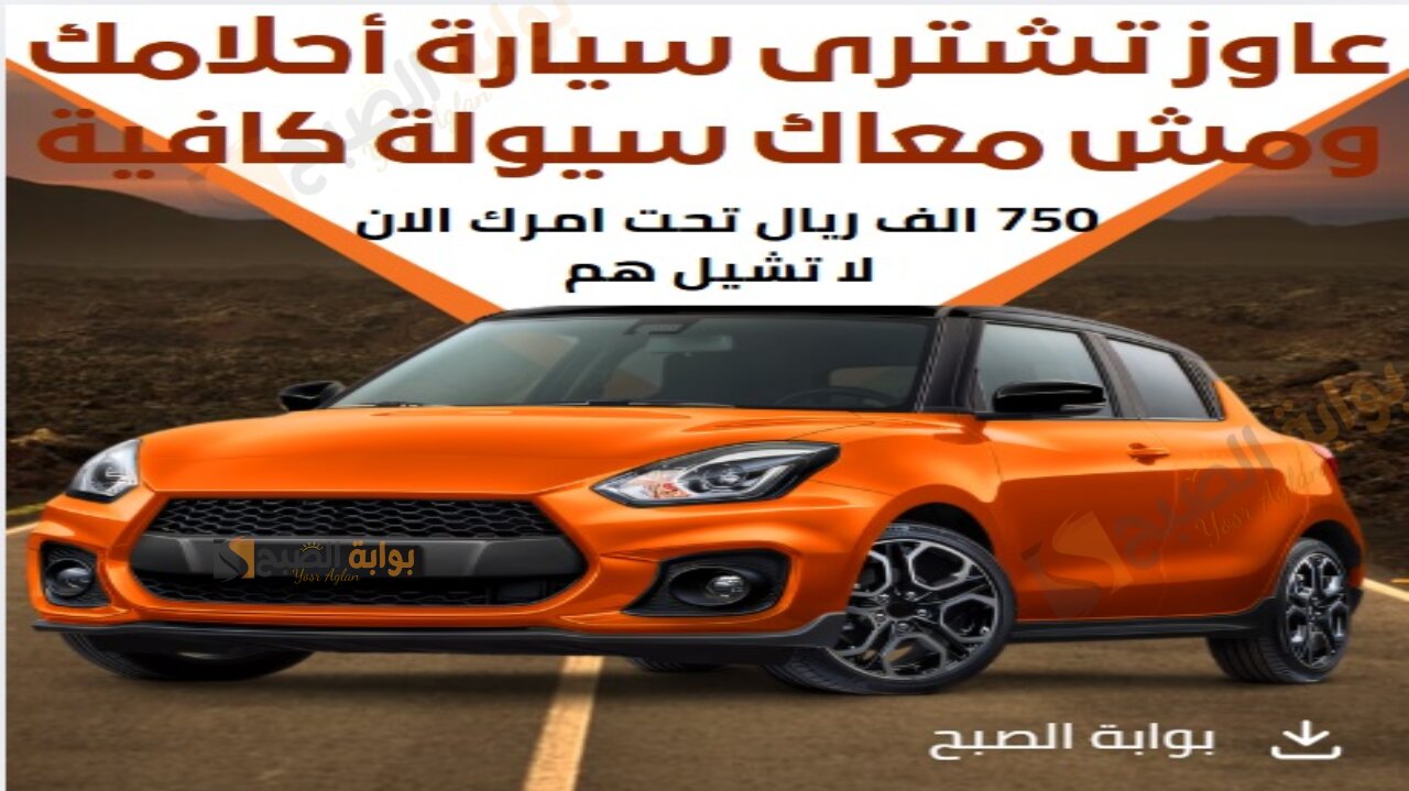 عاوز تشترى سيارة أحلامك ومش معاك سيولة كافية 750 الف ريال تحت امرك الان لا تشيل هم