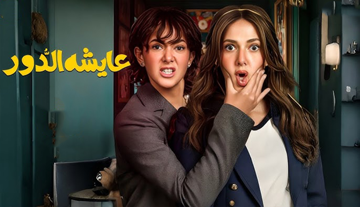 موعد مسلسل عايشه الدور