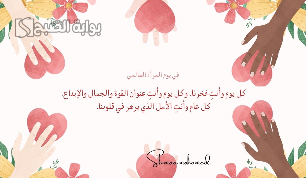 عبارات اليوم العالمي للمرأة