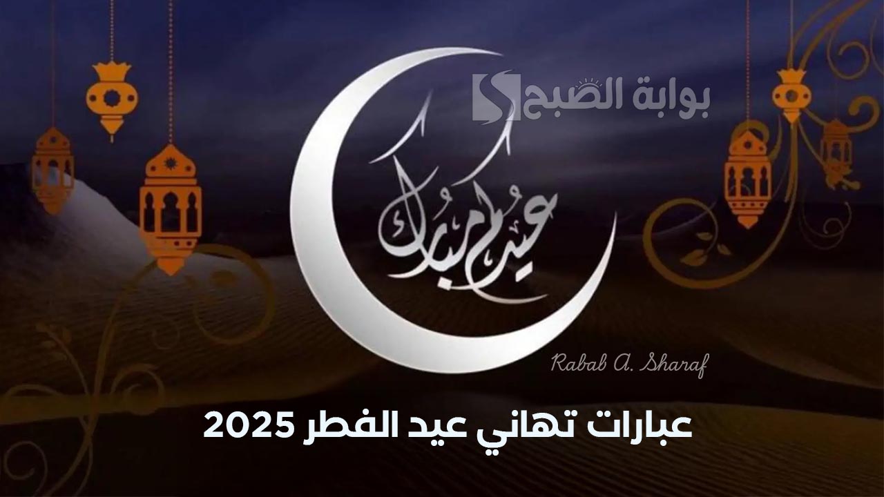 عبارات تهاني عيد الفطر 2025