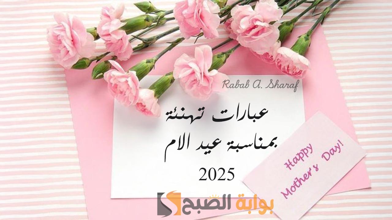 عبارات تهنئة بمناسبة عيد الام