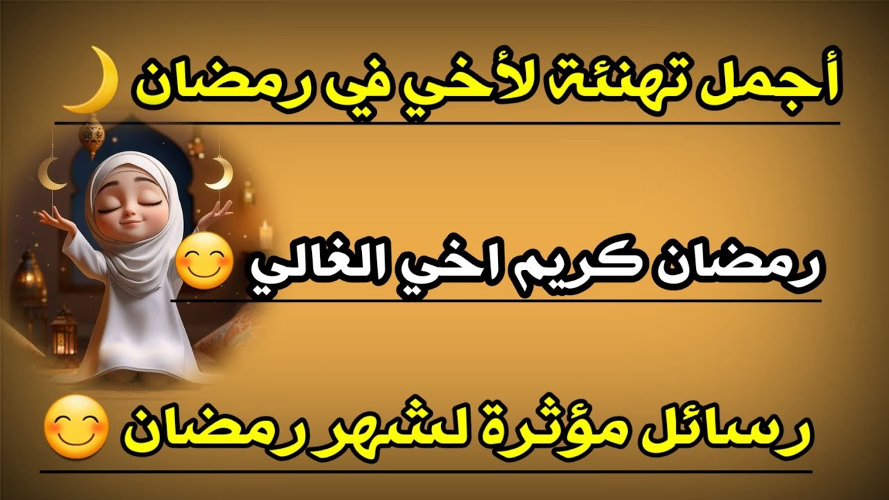 عبارات تهنئة رسمية لشهر رمضان