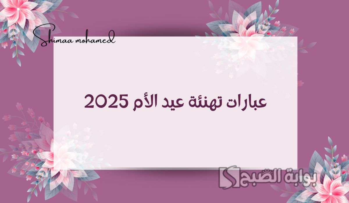 عبارات تهنئة عيد الأم
