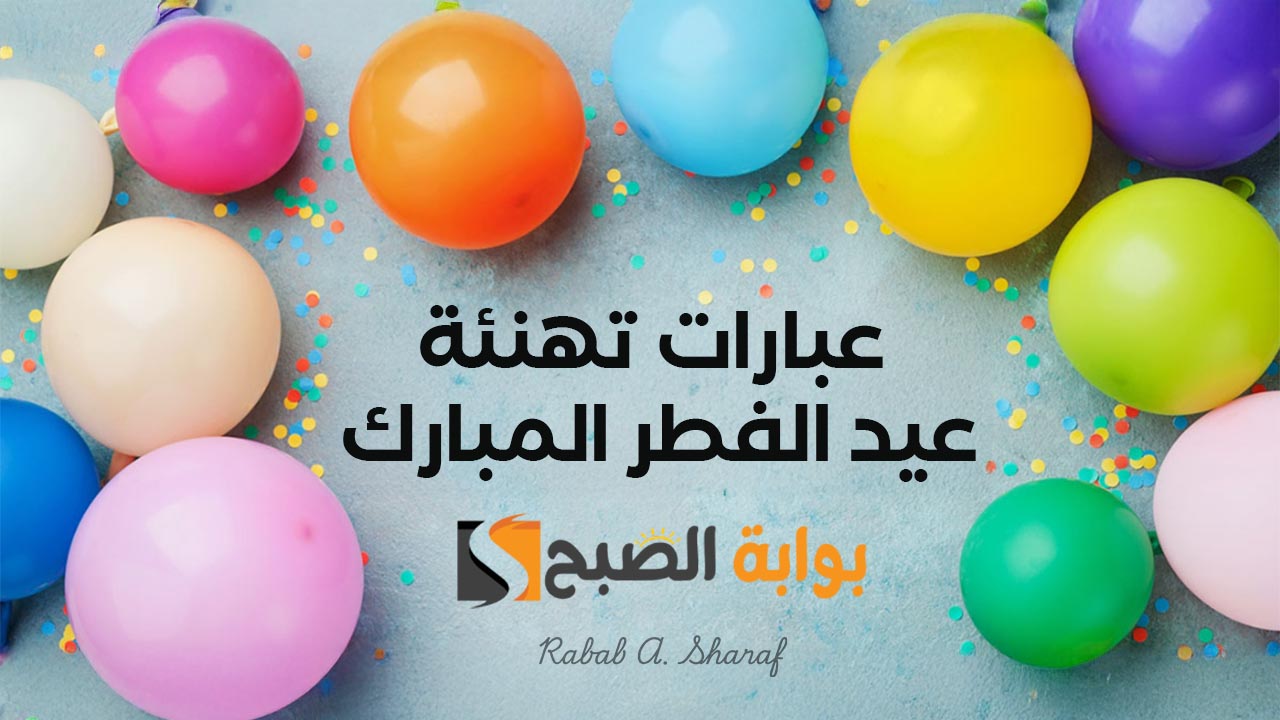 عبارات تهنئة عيد الفطر المبارك