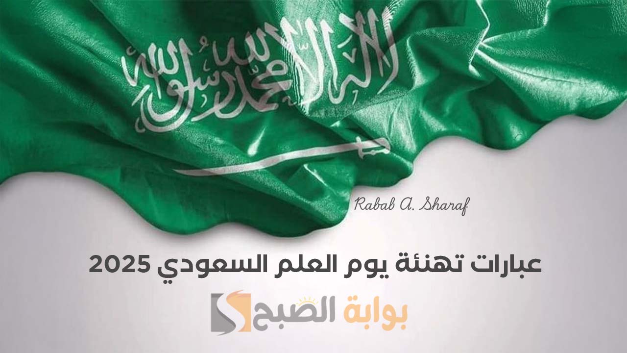 عبارات تهنئة يوم العلم السعودي 2025