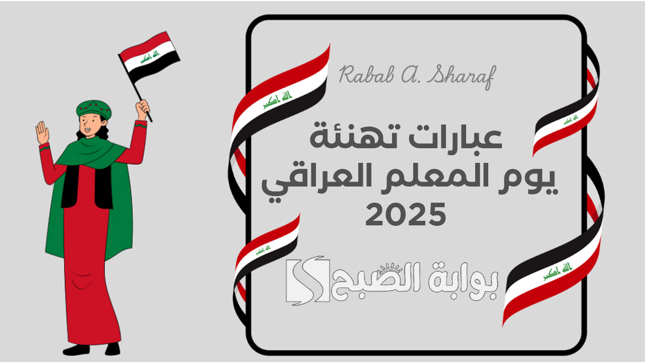 عبارات تهنئة يوم المعلم العراقي 2025