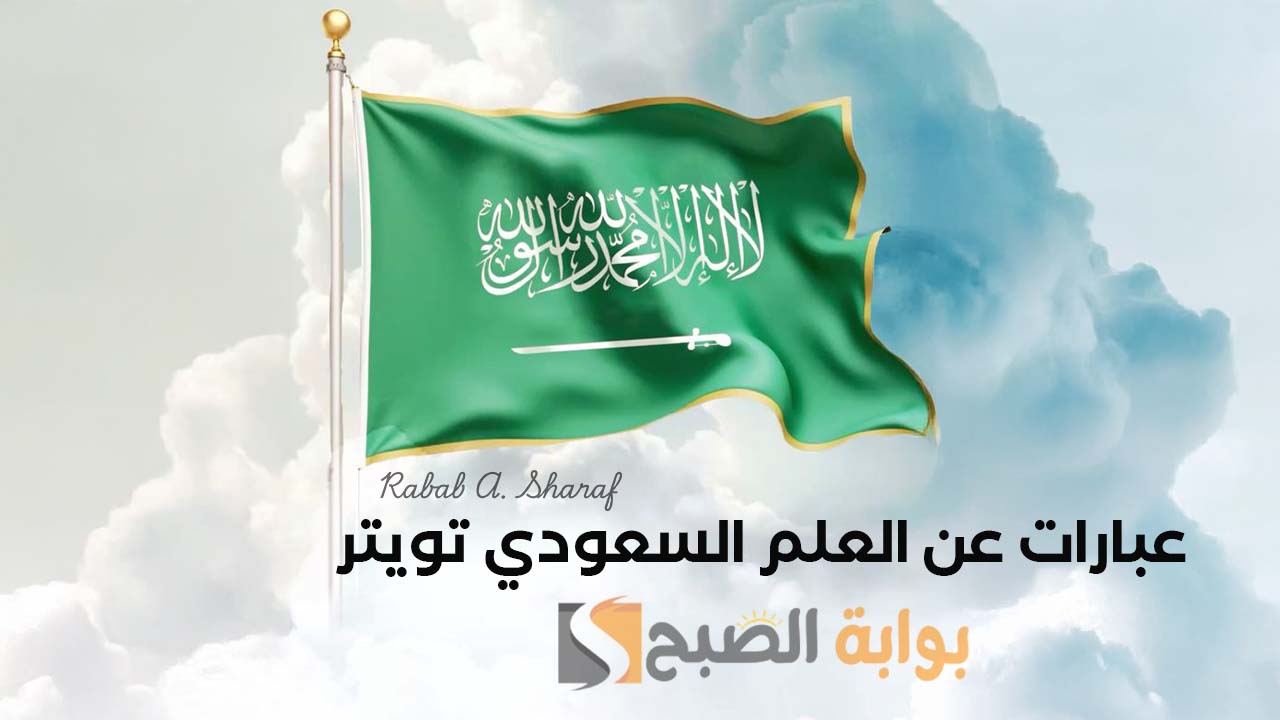 عبارات عن العلم السعودي تويتر