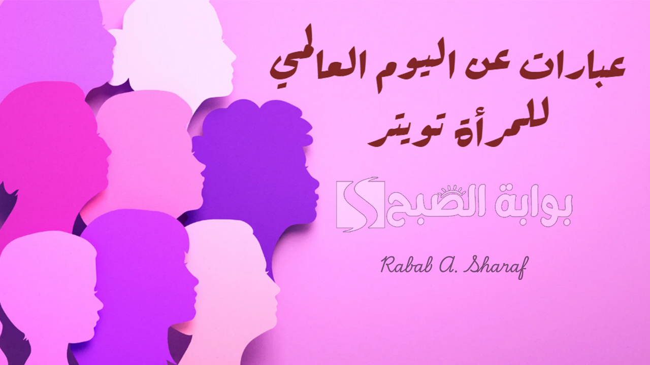 عبارات عن اليوم العالمي للمرأة تويتر