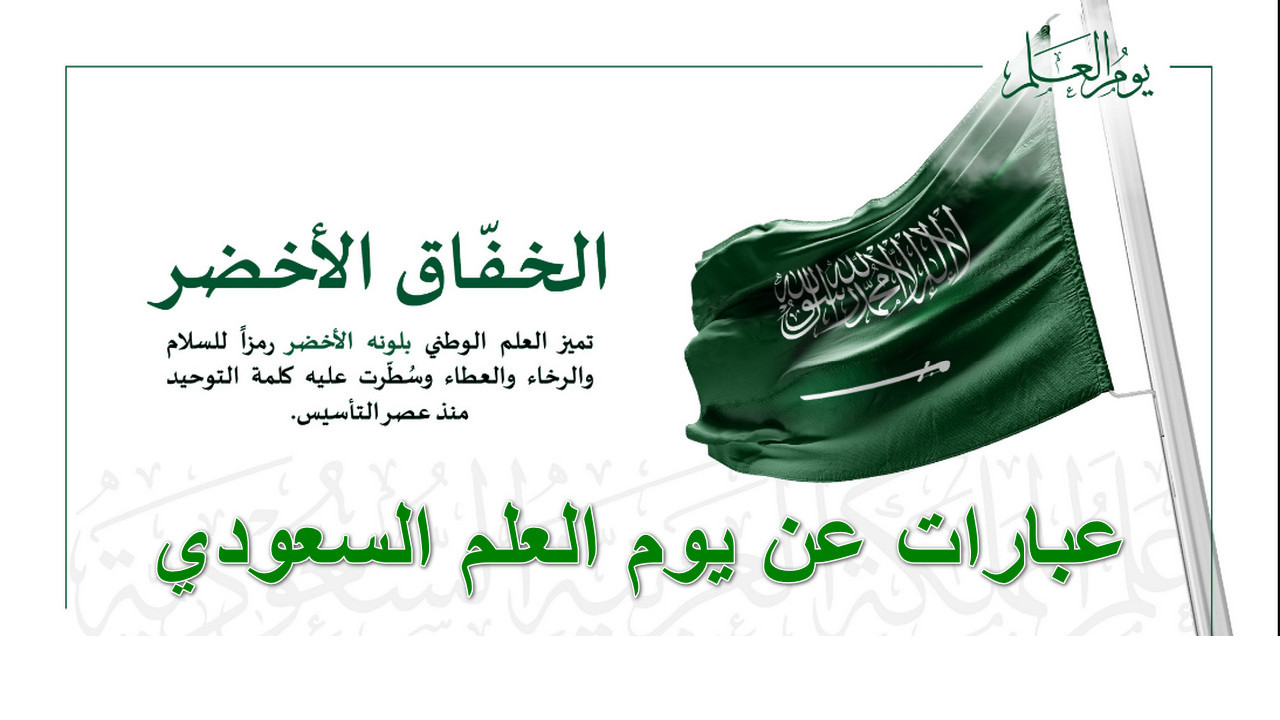عبارات عن يوم العلم السعودي