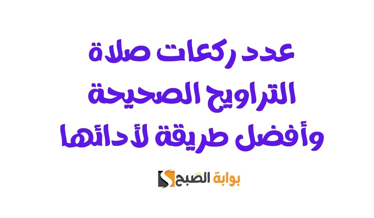 عدد ركعات صلاة التراويح