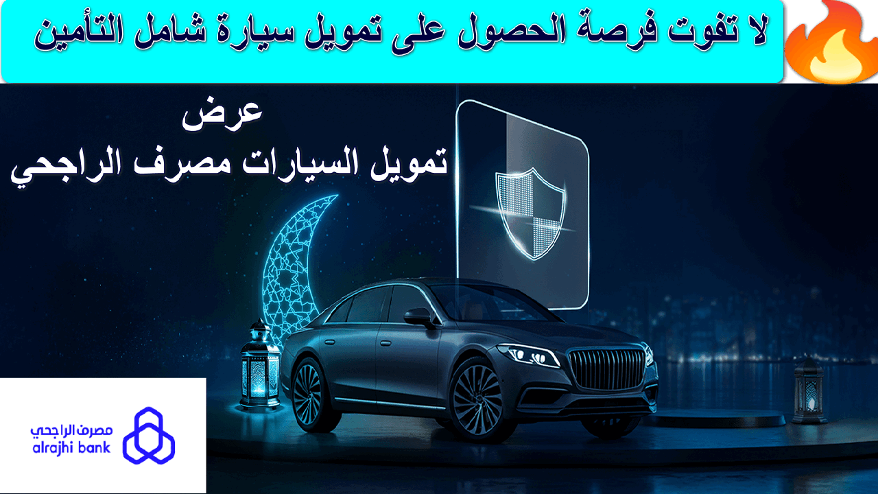 عرض تمويل السيارات مصرف الراجحي