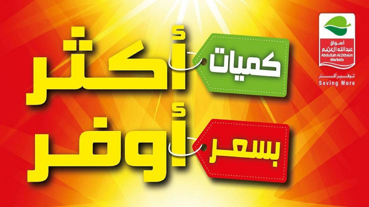 عروض أسواق العثيم
