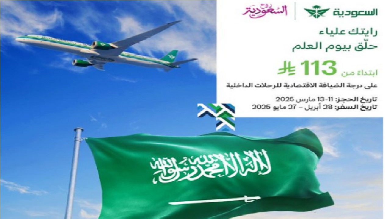 عروض الخطوط السعودية يوم العلم